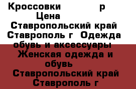 Кроссовки  Nike Air р.37 › Цена ­ 2 000 - Ставропольский край, Ставрополь г. Одежда, обувь и аксессуары » Женская одежда и обувь   . Ставропольский край,Ставрополь г.